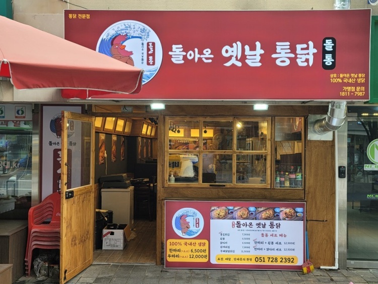 돌아온옛날통닭 이미지