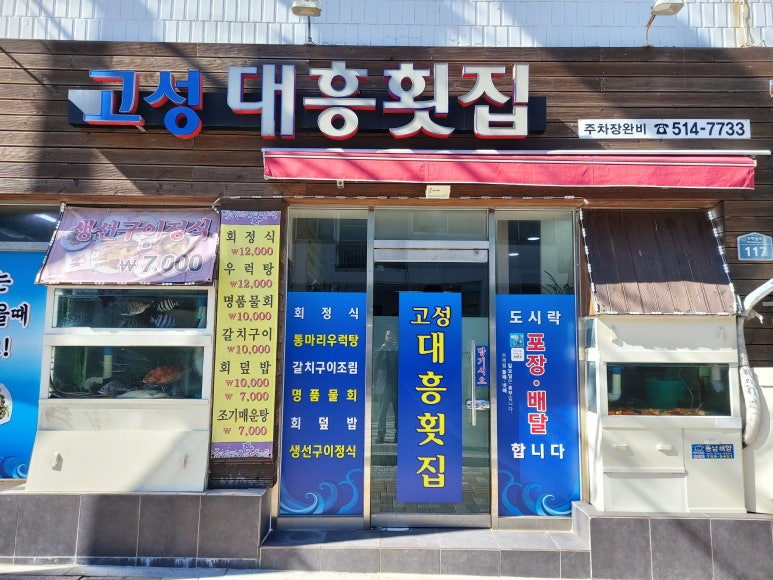 고성대흥횟집 이미지