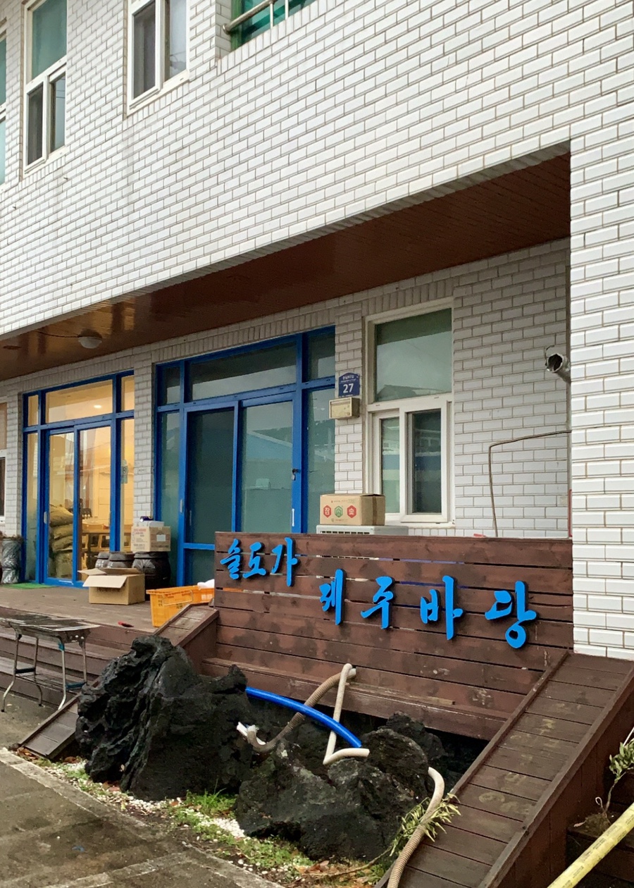 카페술도가제주바당 이미지