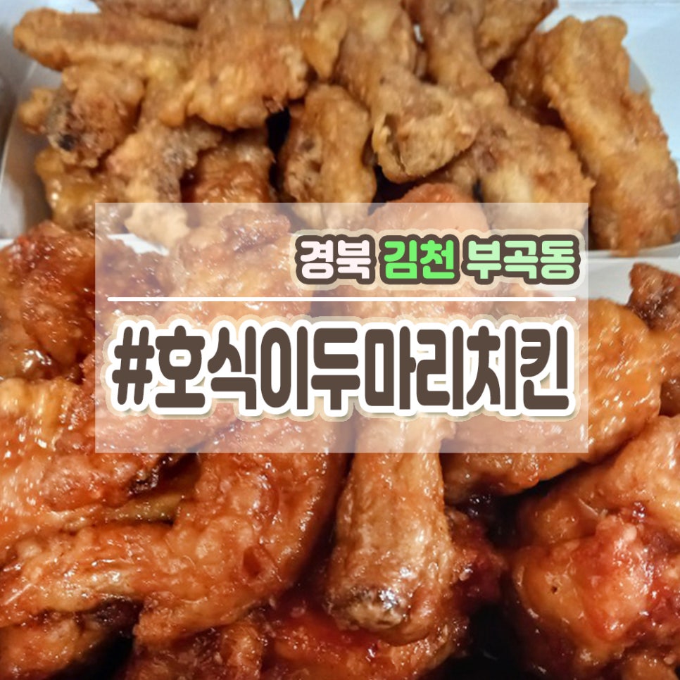호식이두마리치킨김천 이미지