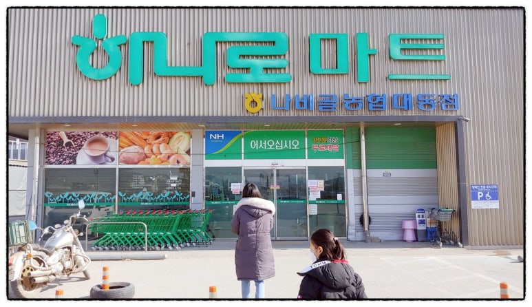 나비골농협하나로마트대동점 이미지