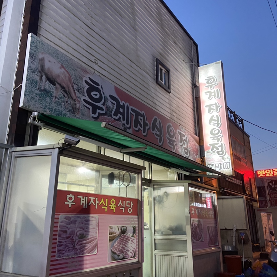 후계자정육점 이미지