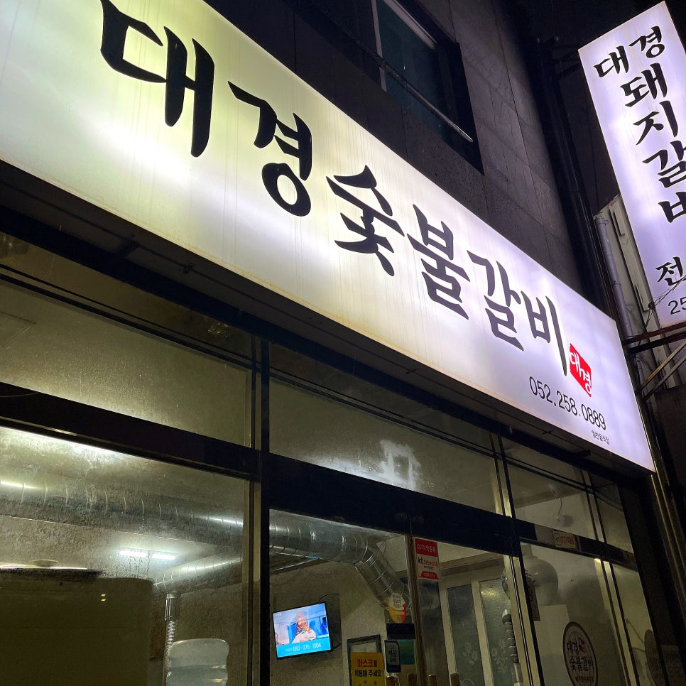 대경숯불갈비 이미지