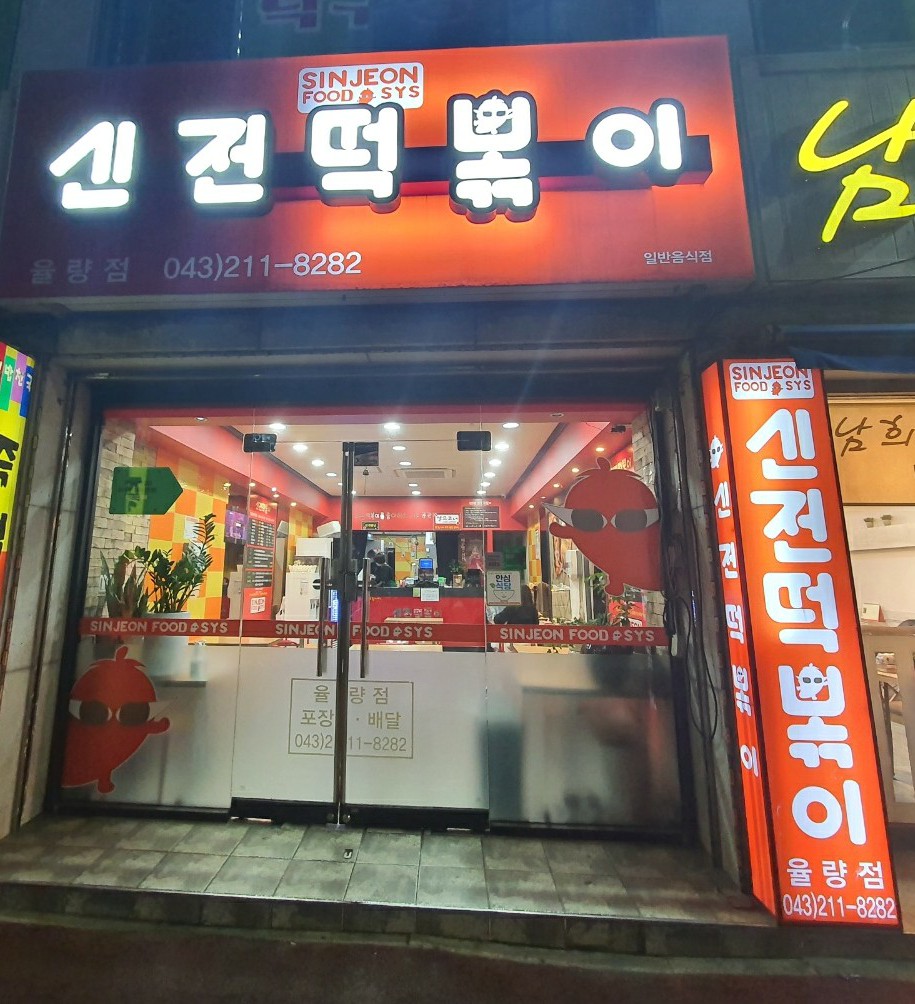 신전떡볶이율량점 이미지