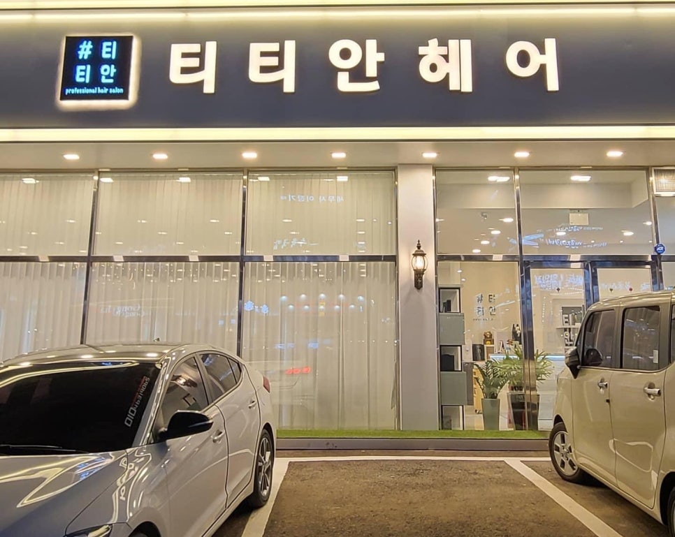 티티안헤어역북점 이미지