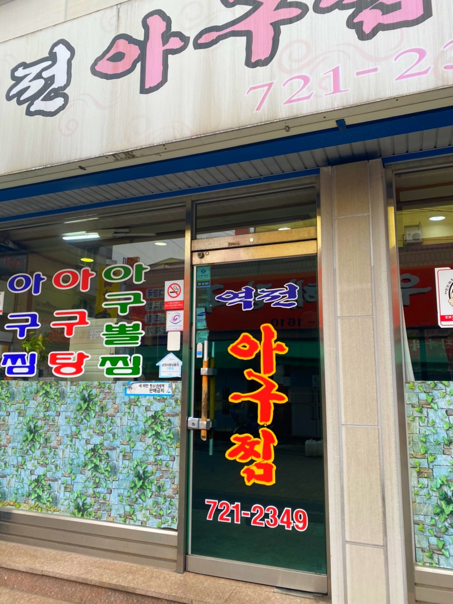 역전아구찜 이미지