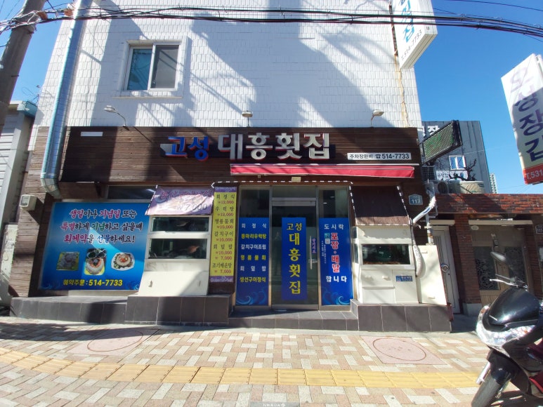 고성대흥횟집 이미지