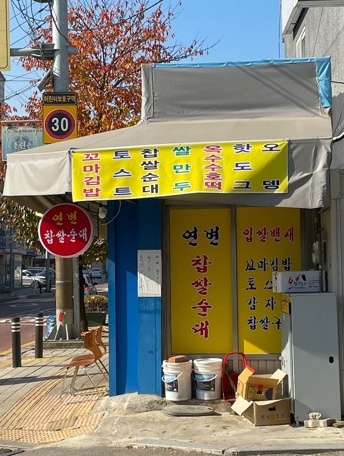 쌀만두찹쌀순대 이미지