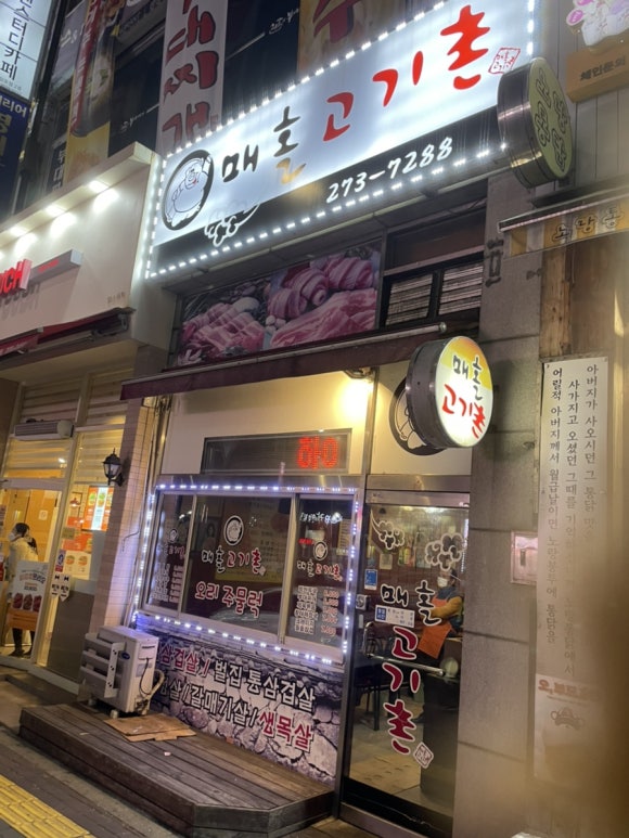 매홀고기촌 이미지