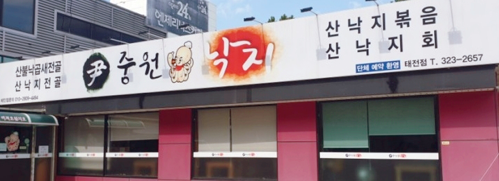 윤중원낙지 이미지