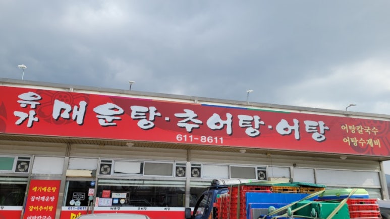 유가매운탕 이미지