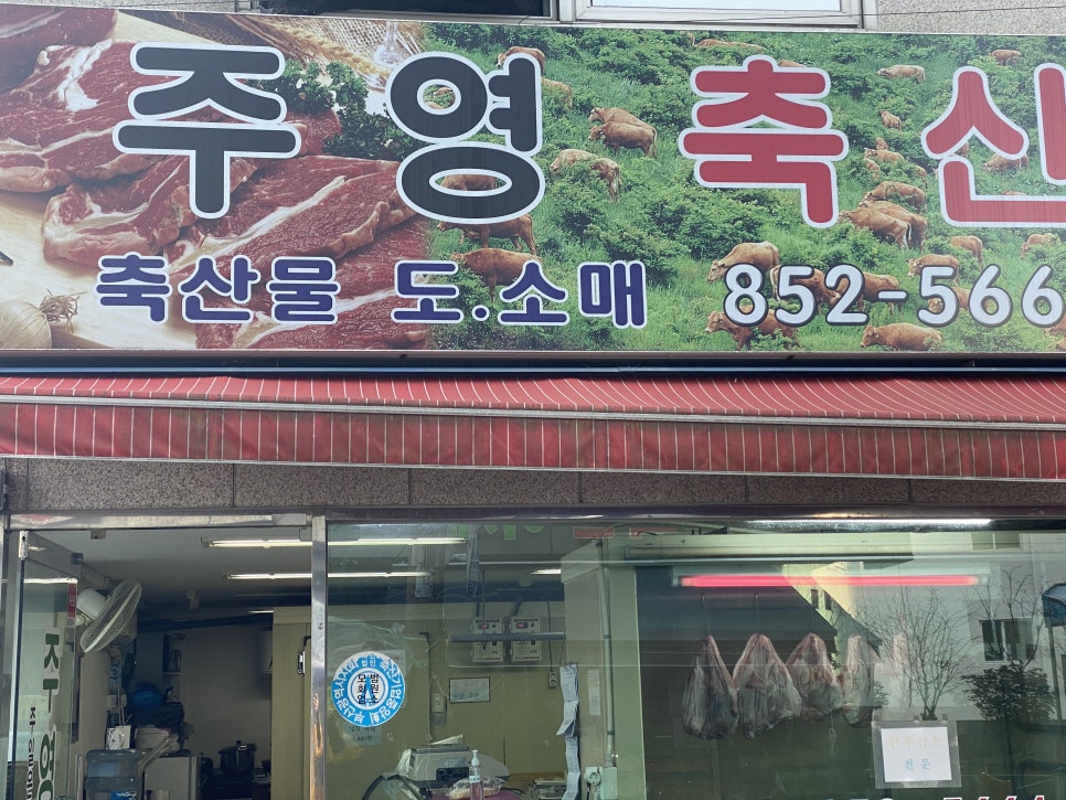 주영축산 이미지