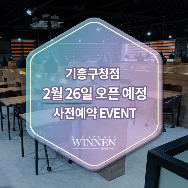 위넌스터디카페 기흥구청점 이미지