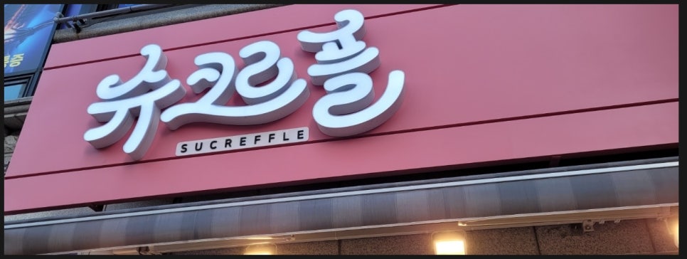 슈크르플 이미지