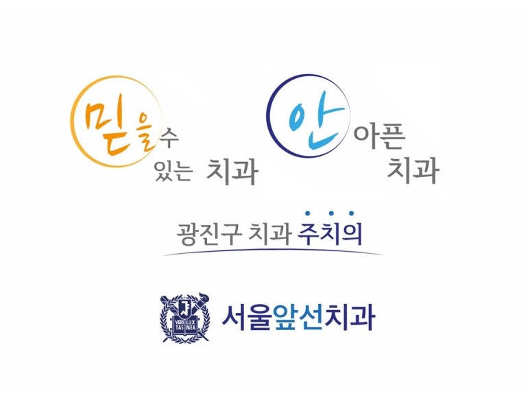 서울앞선치과 이미지