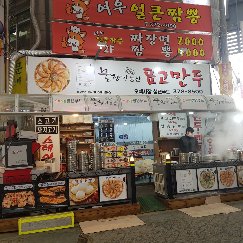 물향기만두 이미지