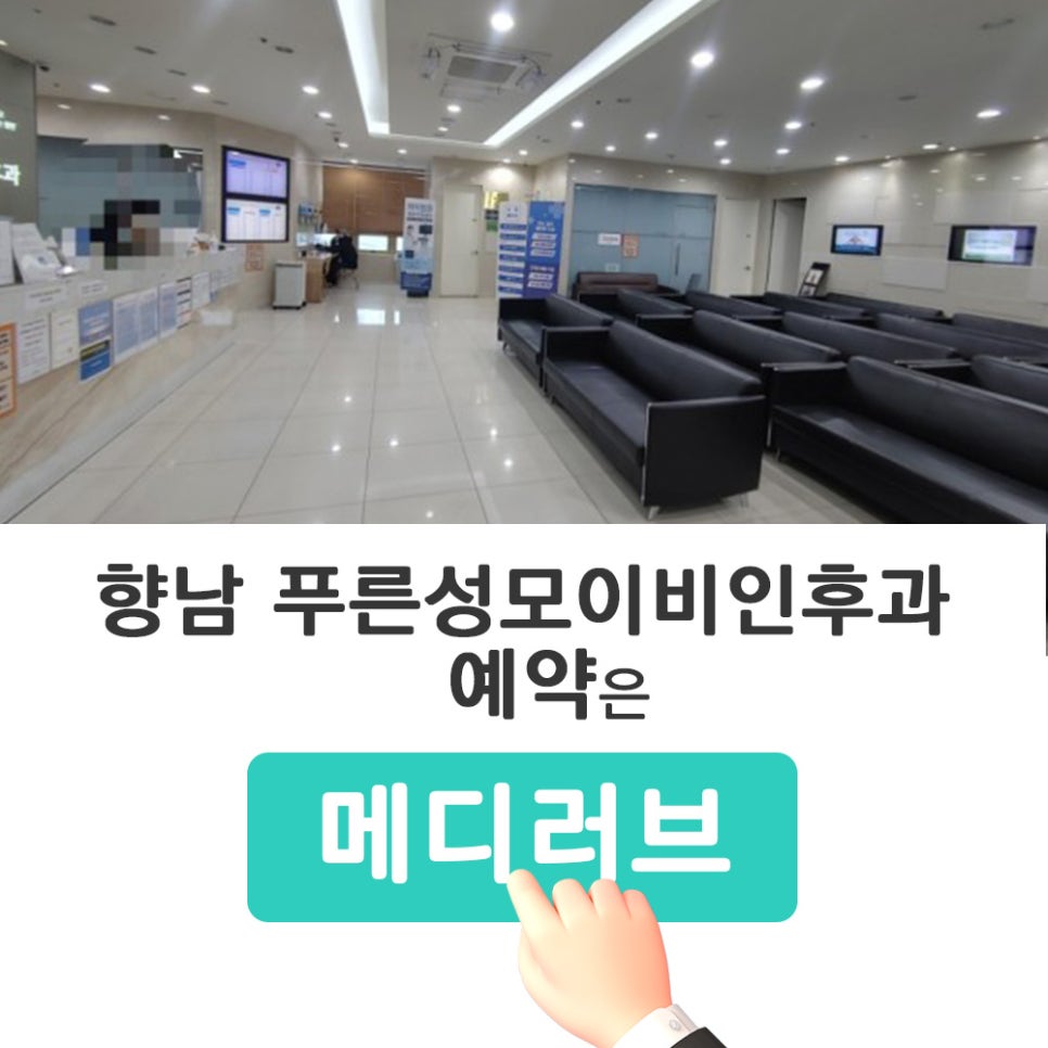 푸른이비인후과의원 이미지