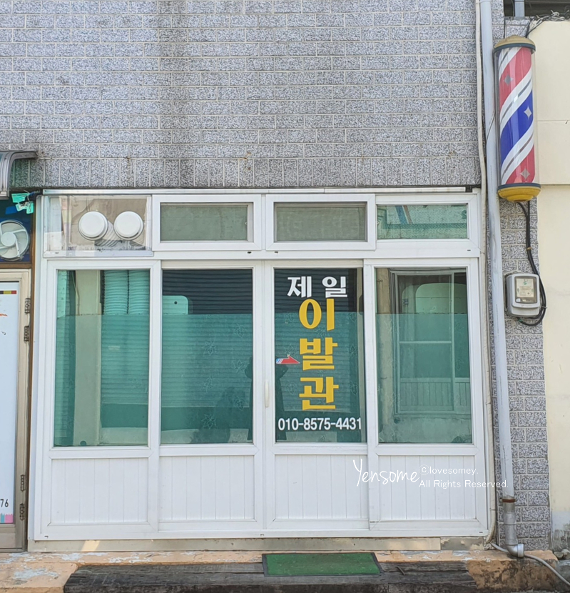 제일이발관 이미지