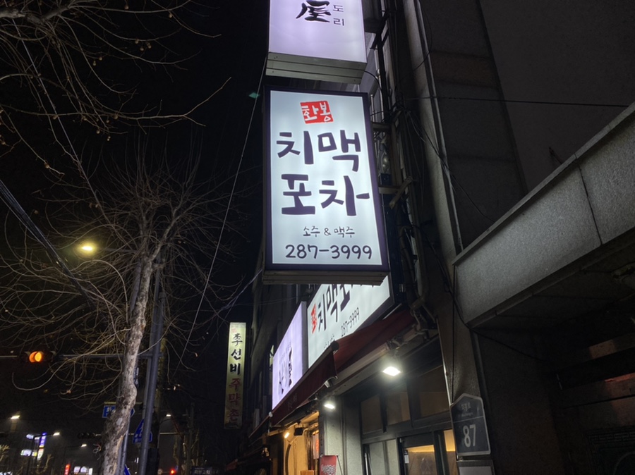 화봉치맥포차 이미지