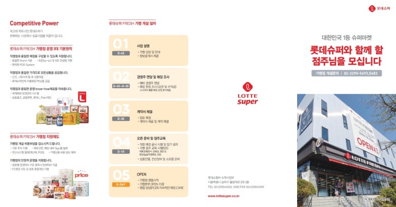 롯데슈퍼가맹점 이미지