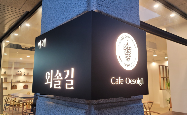 까페외솔길 이미지