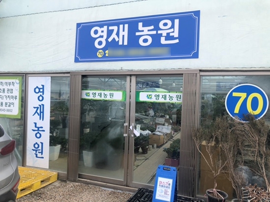 영재농원 이미지