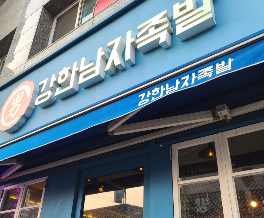 강한남자족발 이미지