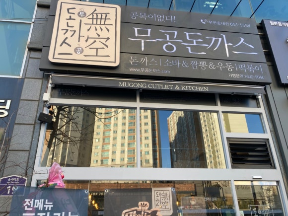 무공돈까스 이미지