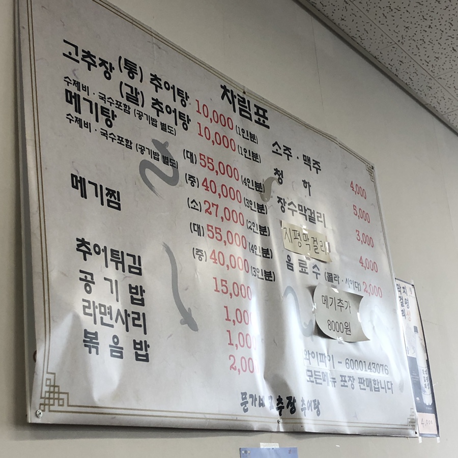 문가네 고추장추어탕 이미지