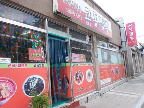 양양교동짬뽕 이미지