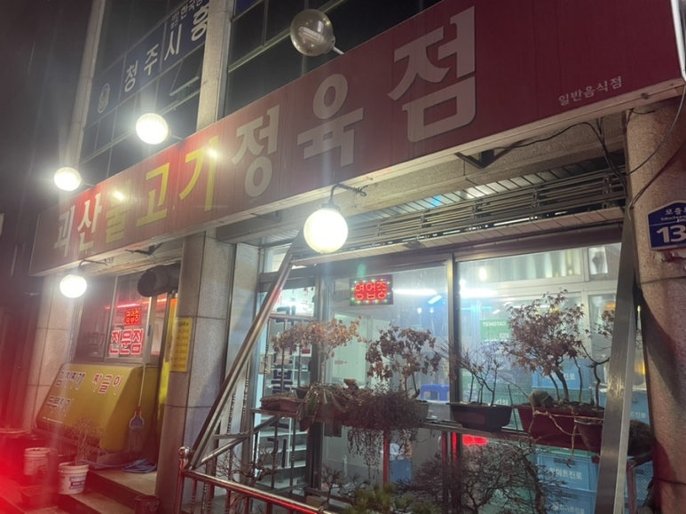 괴산불고기정육점 이미지