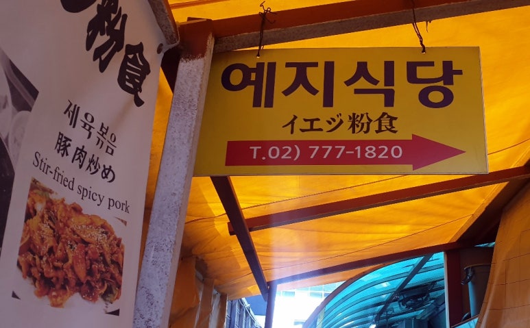 예지식당 이미지