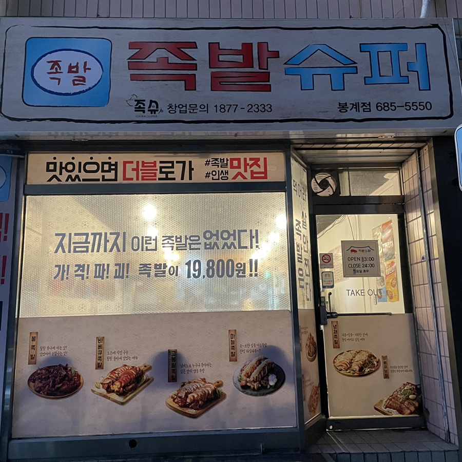 족발슈퍼봉계점 이미지