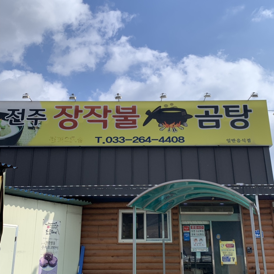 전주장작불곰탕2호점 이미지