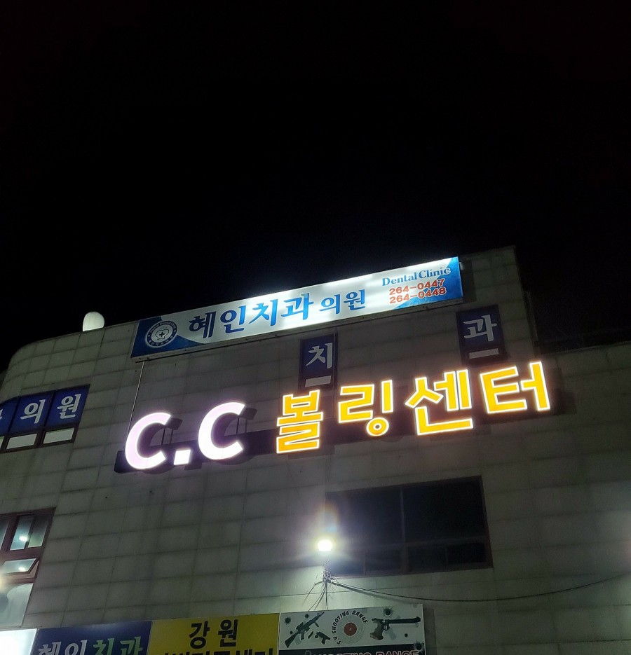 씨씨볼링 이미지