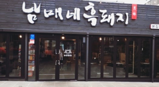 남매네흑돼지 이미지