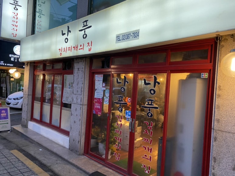 낭풍(연신내점) 이미지
