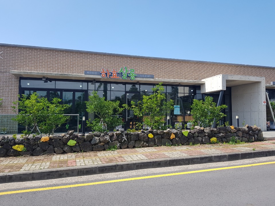 하효살롱협동조합 이미지