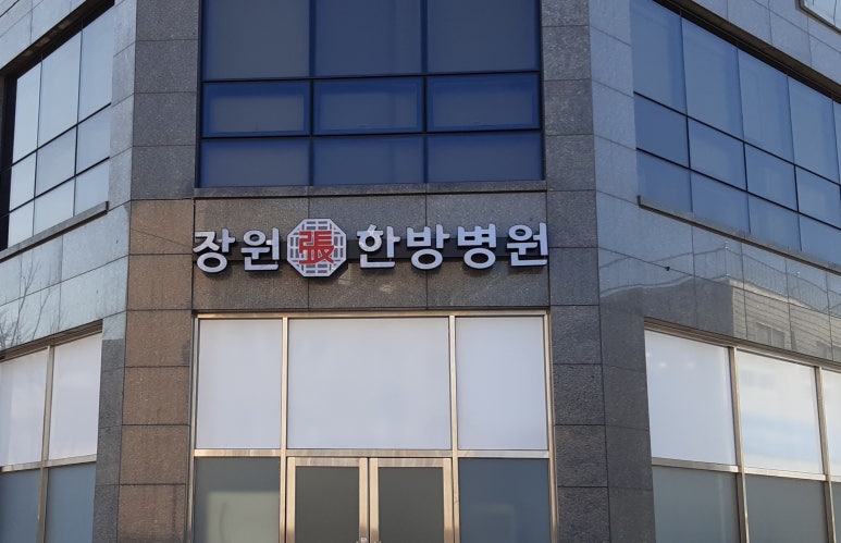 장원한방병원 이미지