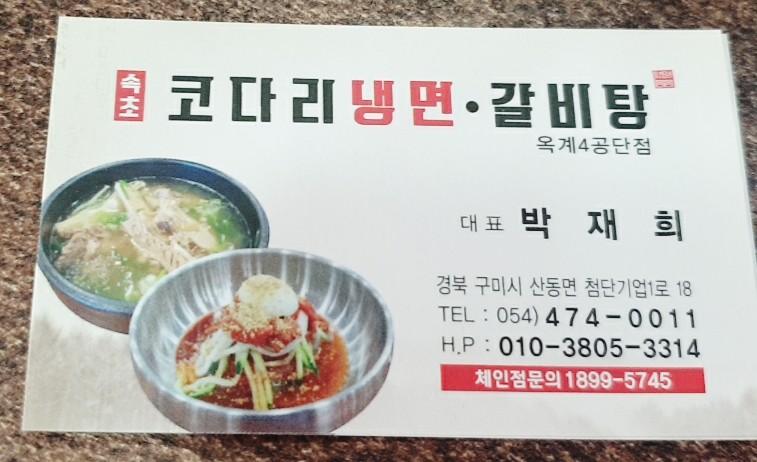 속초코다리냉면옥계4공단점 이미지