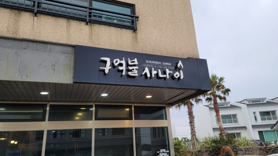 구억불사나이 이미지