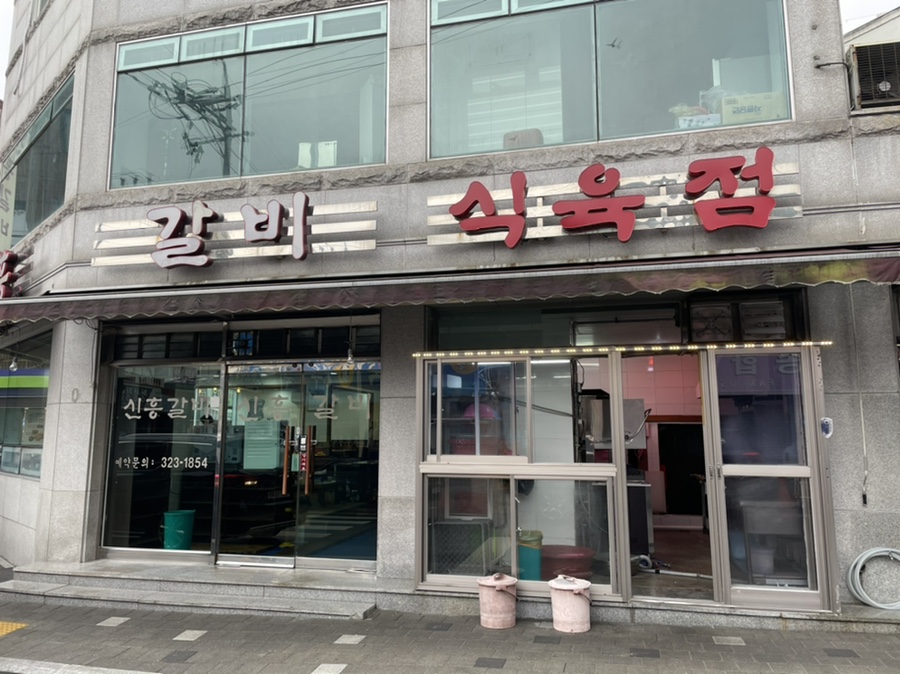 신흥식육점 이미지