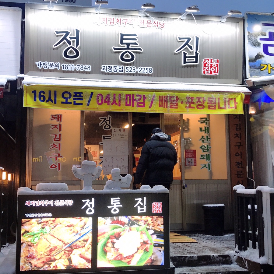 정통집 괴정롯데점 이미지