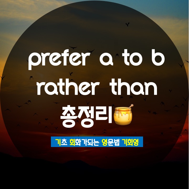 prefer a to b ing 쉽게 정리 기회영 네이버 블로그