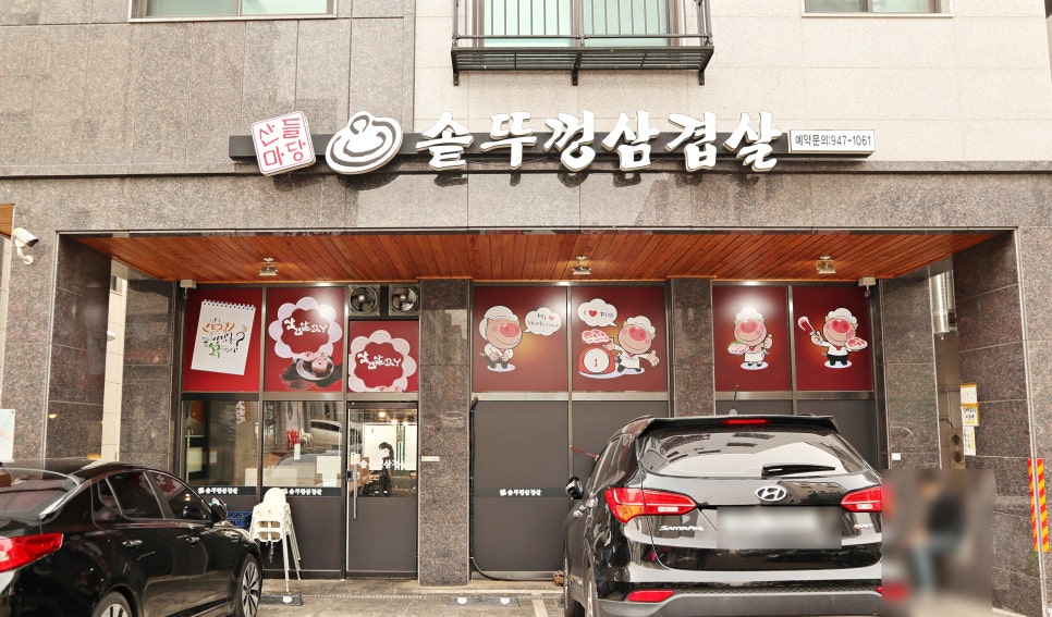 산들마당솥뚜껑삼겹살 이미지