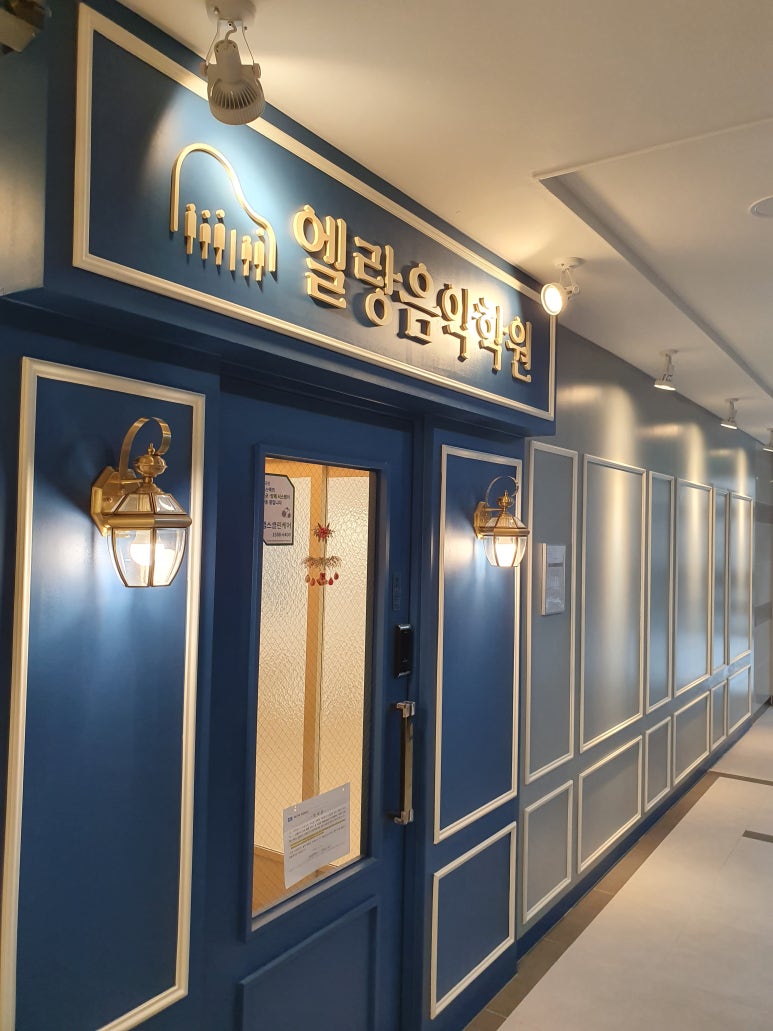 엘랑음악학원 이미지