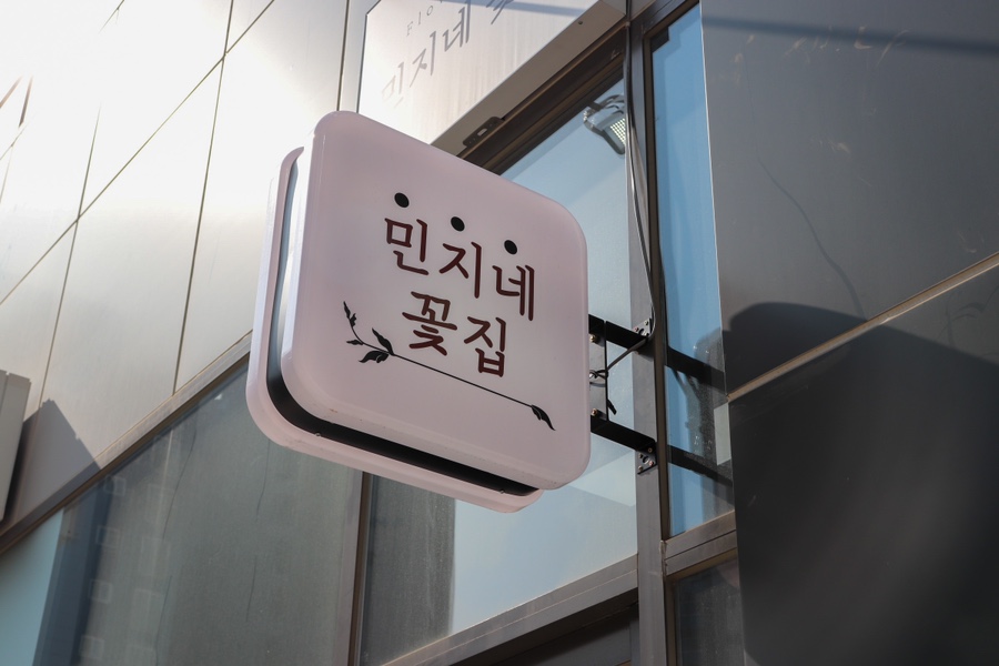 민지네꽃집 이미지