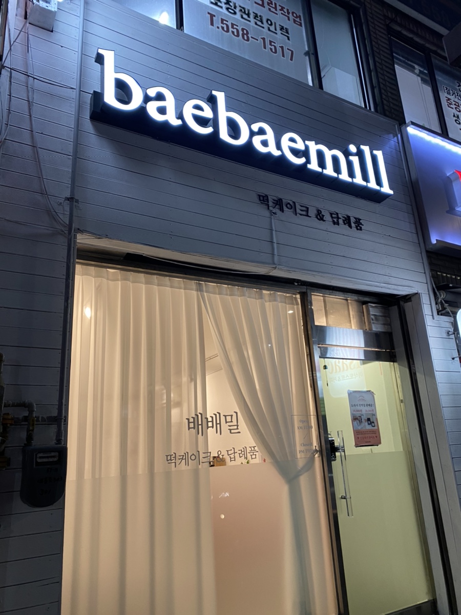 배배밀 이미지