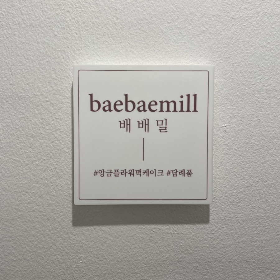배배밀 이미지