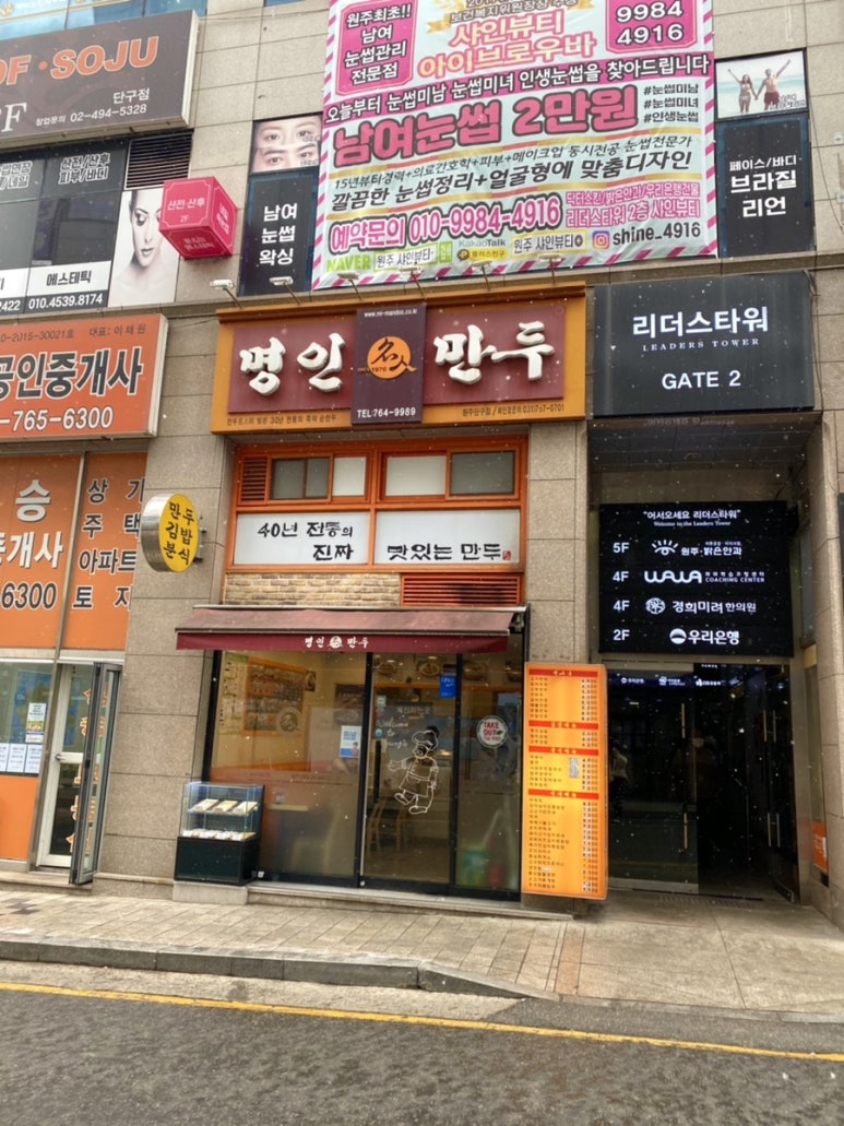 명인만두(원주단구점) 이미지